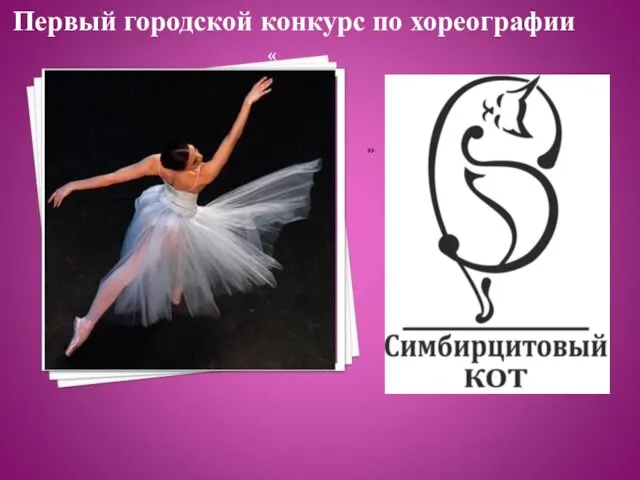 Первый городской конкурс по хореографии « »