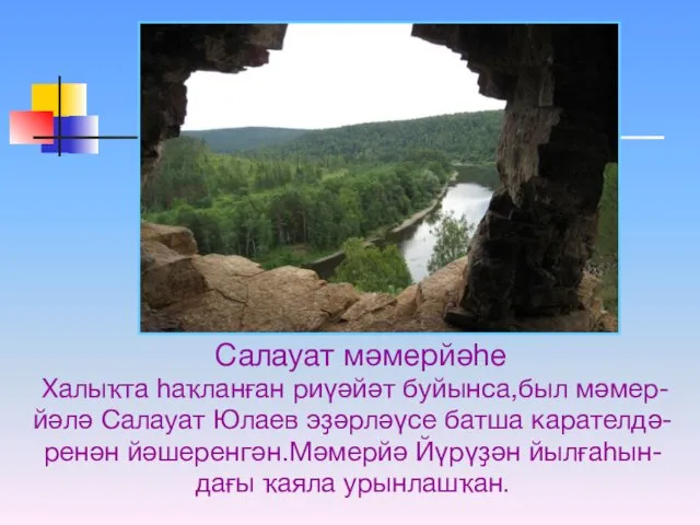 Салауат мәмерйәһе Халыҡта һаҡланған риүәйәт буйынса,был мәмер- йәлә Салауат Юлаев эҙәрләүсе