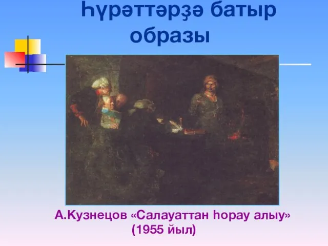 Һүрәттәрҙә батыр образы А.Кузнецов «Салауаттан һорау алыу» (1955 йыл)