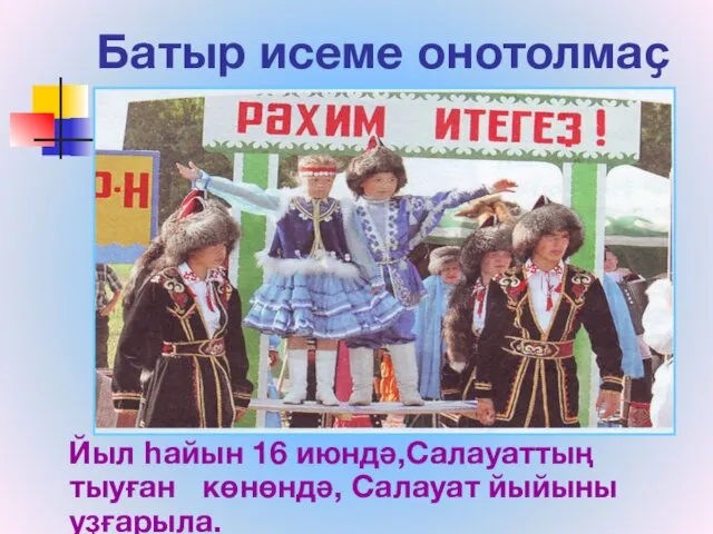 Батыр исеме онотолмаҫ Йыл һайын 16 июндә,Салауаттың тыуған көнөндә, Салауат йыйыны уҙғарыла.