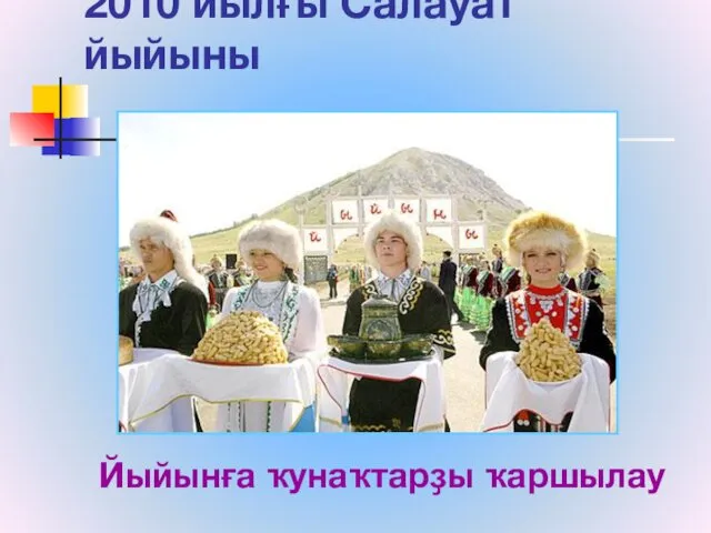 2010 йылғы Салауат йыйыны Йыйынға ҡунаҡтарҙы ҡаршылау