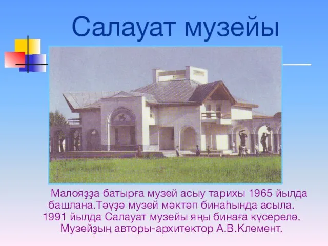 Салауат музейы Малояҙҙа батырға музей асыу тарихы 1965 йылда башлана.Тәүҙә музей