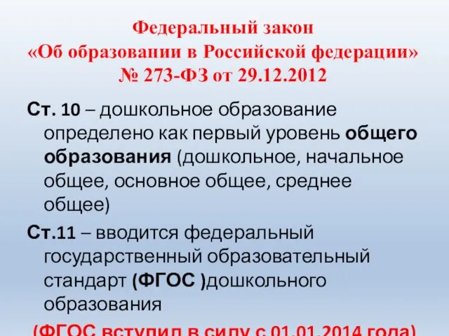 Федеральный закон «Об образовании в Российской федерации» № 273-ФЗ от 29.12.2012
