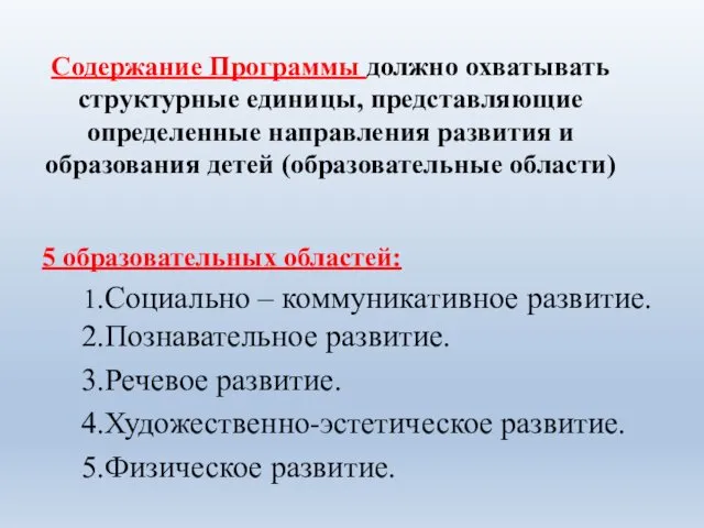 Содержание Программы должно охватывать структурные единицы, представляющие определенные направления развития и