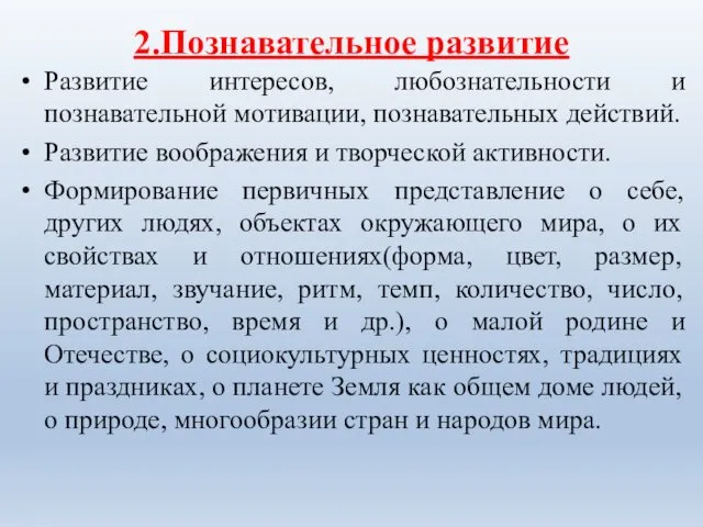 2.Познавательное развитие Развитие интересов, любознательности и познавательной мотивации, познавательных действий. Развитие