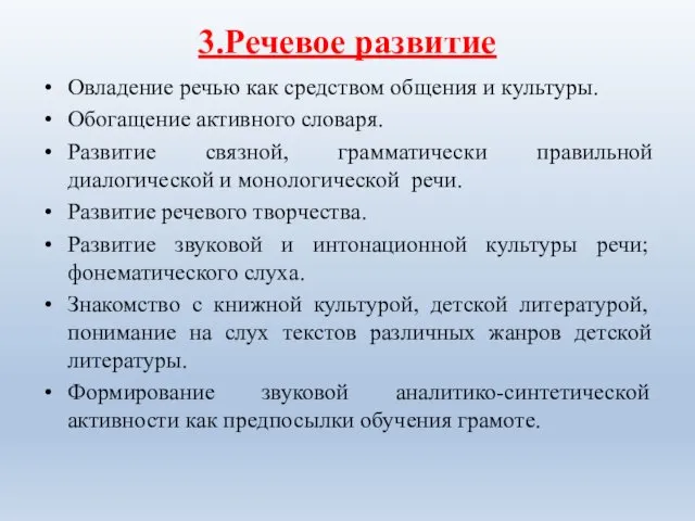 3.Речевое развитие Овладение речью как средством общения и культуры. Обогащение активного