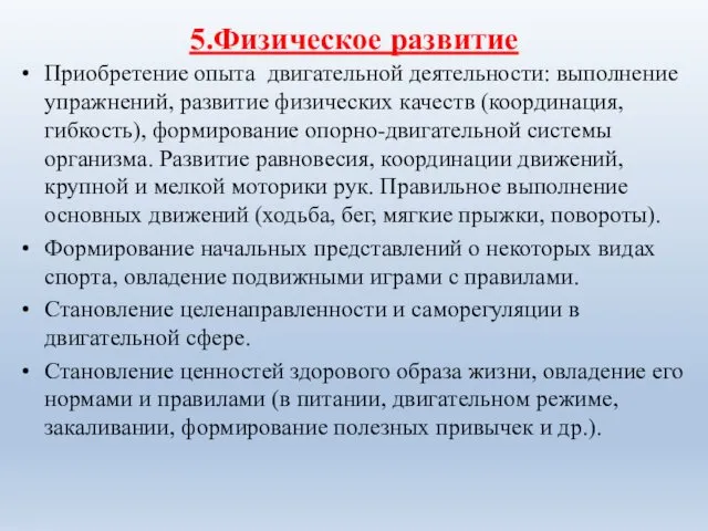 5.Физическое развитие Приобретение опыта двигательной деятельности: выполнение упражнений, развитие физических качеств