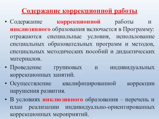 Содержание коррекционной работы Содержание коррекционной работы и инклюзивного образования включается в