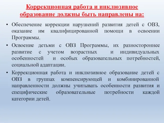 Коррекционная работа и инклюзивное образование должны быть направлены на: Обеспечение коррекции