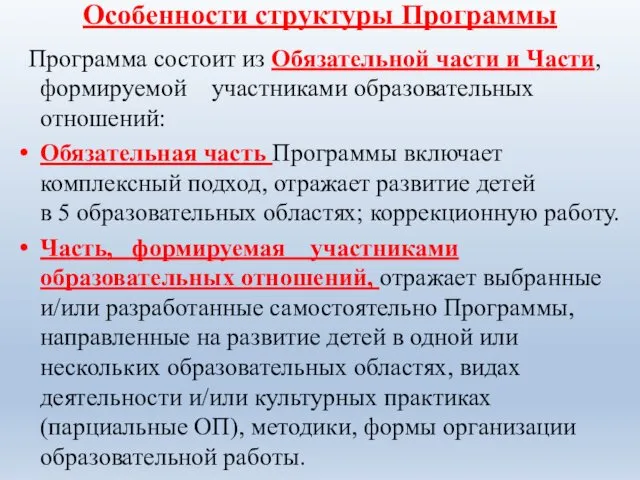 Особенности структуры Программы Программа состоит из Обязательной части и Части, формируемой