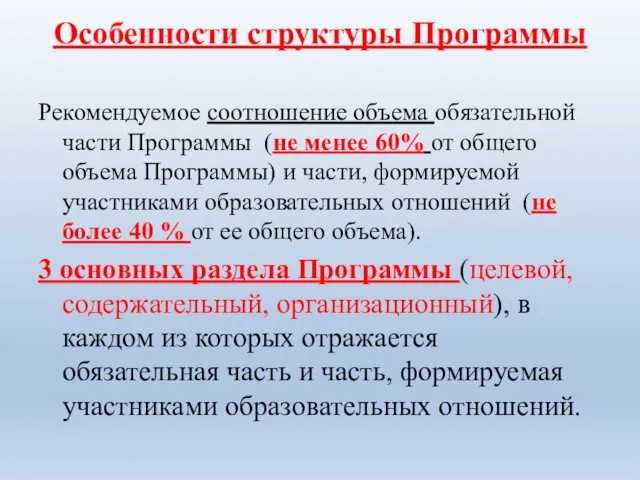 Особенности структуры Программы Рекомендуемое соотношение объема обязательной части Программы (не менее