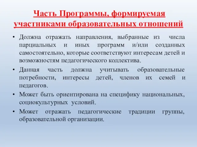 Часть Программы, формируемая участниками образовательных отношений Должна отражать направления, выбранные из