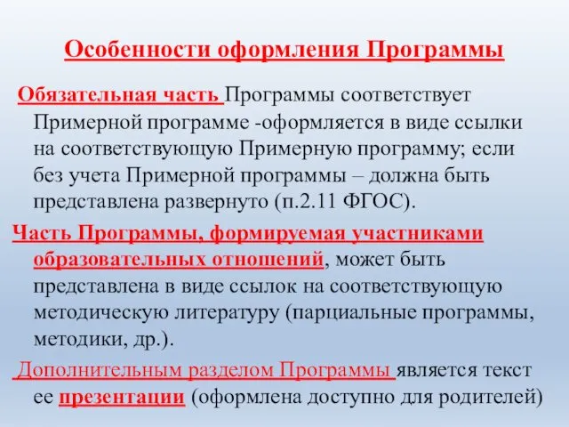 Особенности оформления Программы Обязательная часть Программы соответствует Примерной программе -оформляется в