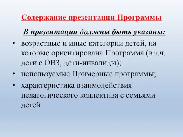 Содержание презентации Программы В презентации должны быть указаны: возрастные и иные