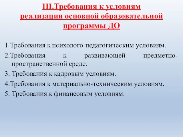 III.Требования к условиям реализации основной образовательной программы ДО 1.Требования к психолого-педагогическим