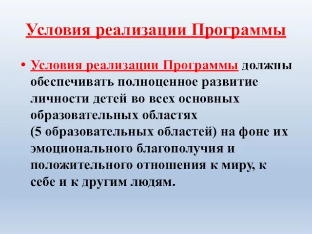 Условия реализации Программы Условия реализации Программы должны обеспечивать полноценное развитие личности