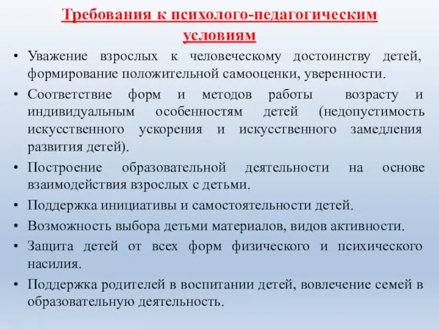 Требования к психолого-педагогическим условиям Уважение взрослых к человеческому достоинству детей, формирование