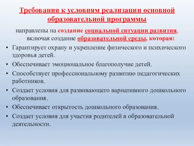 Требования к условиям реализации основной образовательной программы направлены на создание социальной