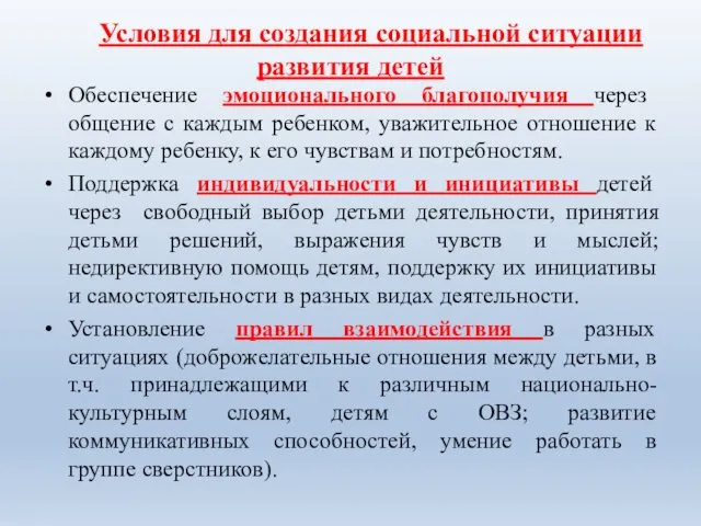 Условия для создания социальной ситуации развития детей Обеспечение эмоционального благополучия через