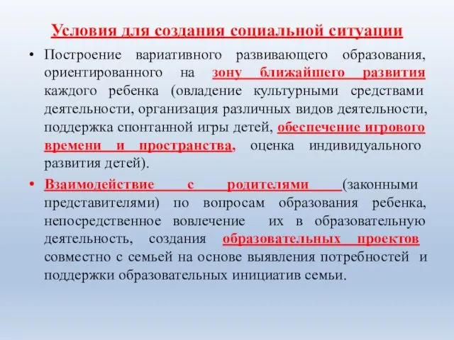 Условия для создания социальной ситуации Построение вариативного развивающего образования, ориентированного на