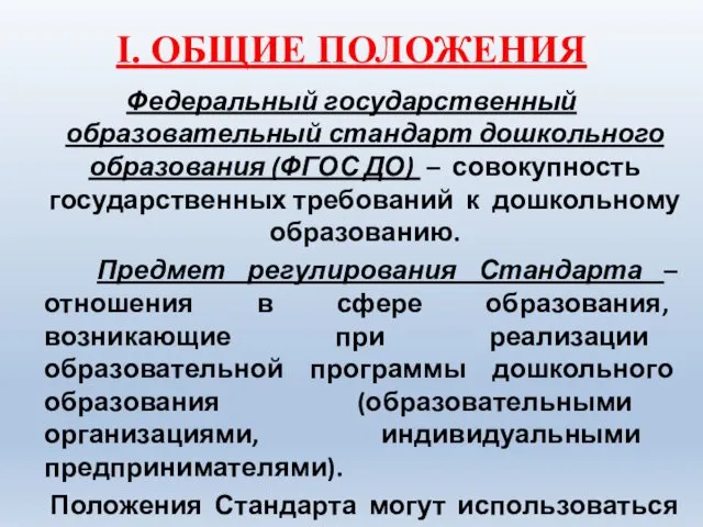 I. ОБЩИЕ ПОЛОЖЕНИЯ Федеральный государственный образовательный стандарт дошкольного образования (ФГОС ДО)