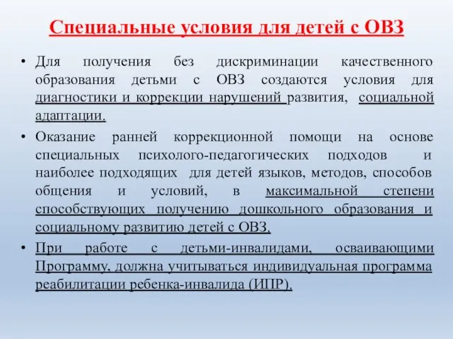 Специальные условия для детей с ОВЗ Для получения без дискриминации качественного