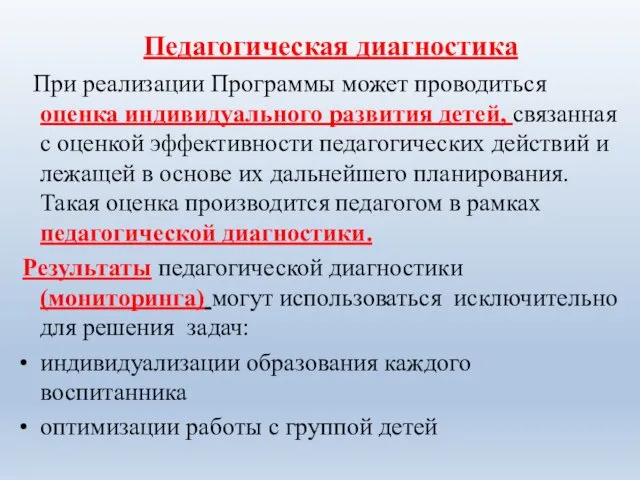 Педагогическая диагностика При реализации Программы может проводиться оценка индивидуального развития детей,