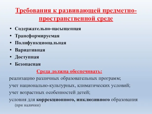 Требования к развивающей предметно-пространственной среде Содержательно-насыщенная Трансформируемая Полифункциональная Вариативная Доступная Безопасная