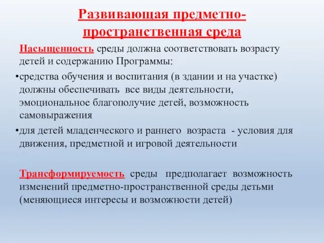 Развивающая предметно-пространственная среда Насыщенность среды должна соответствовать возрасту детей и содержанию