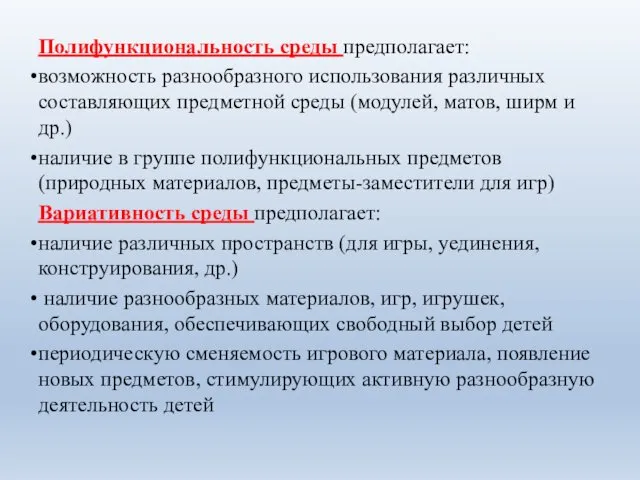 Полифункциональность среды предполагает: возможность разнообразного использования различных составляющих предметной среды (модулей,