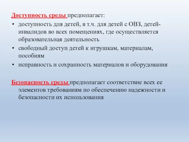 Доступность среды предполагает: доступность для детей, в т.ч. для детей с