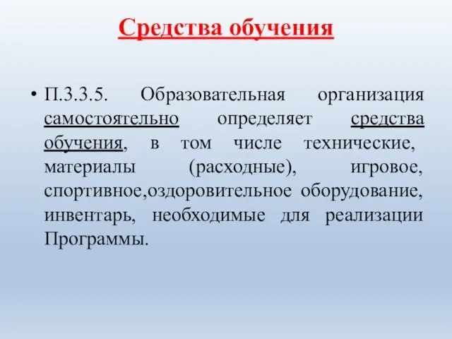 Средства обучения П.3.3.5. Образовательная организация самостоятельно определяет средства обучения, в том