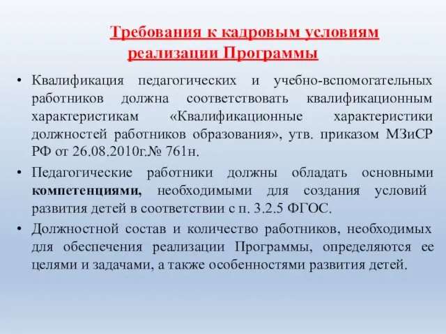 Требования к кадровым условиям реализации Программы Квалификация педагогических и учебно-вспомогательных работников