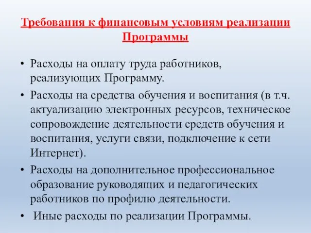 Требования к финансовым условиям реализации Программы Расходы на оплату труда работников,