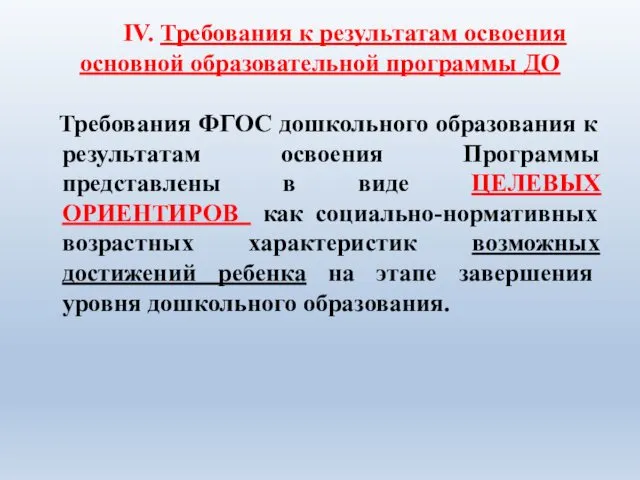 IV. Требования к результатам освоения основной образовательной программы ДО Требования ФГОС