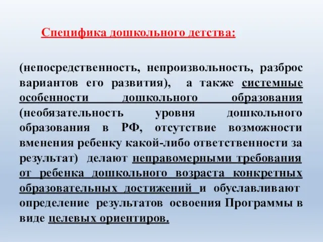 Специфика дошкольного детства: (непосредственность, непроизвольность, разброс вариантов его развития), а также