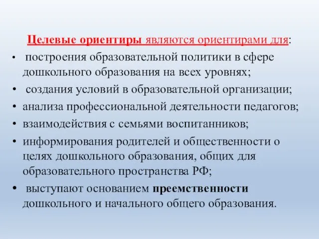 Целевые ориентиры являются ориентирами для: построения образовательной политики в сфере дошкольного