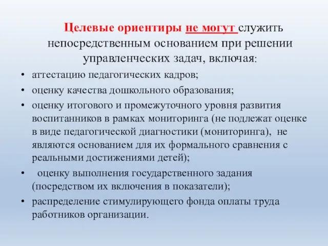 Целевые ориентиры не могут служить непосредственным основанием при решении управленческих задач,