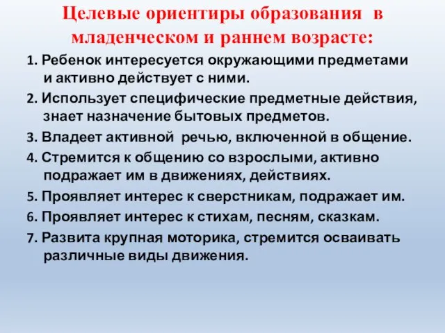 Целевые ориентиры образования в младенческом и раннем возрасте: 1. Ребенок интересуется