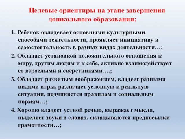 Целевые ориентиры на этапе завершения дошкольного образования: 1. Ребенок овладевает основными