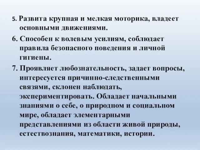 5. Развита крупная и мелкая моторика, владеет основными движениями. 6. Способен