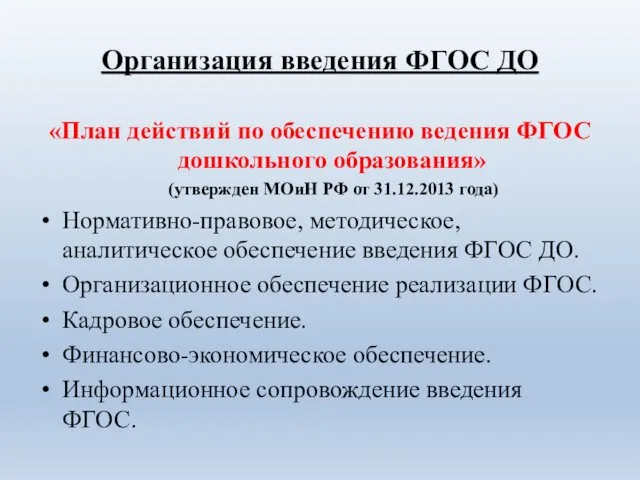 Организация введения ФГОС ДО «План действий по обеспечению ведения ФГОС дошкольного