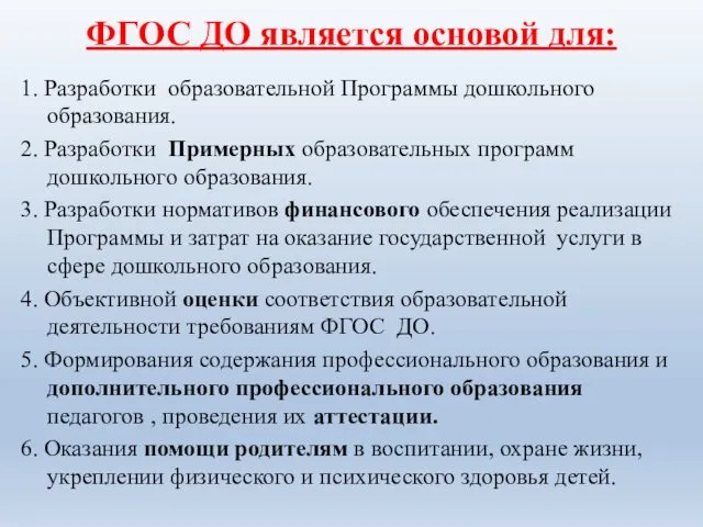 ФГОС ДО является основой для: 1. Разработки образовательной Программы дошкольного образования.