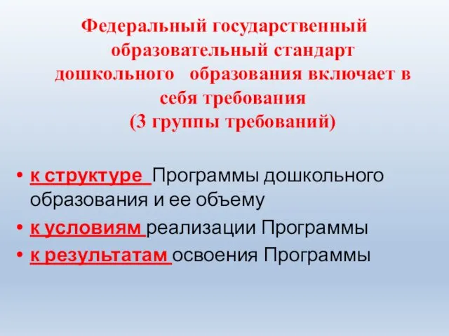 Федеральный государственный образовательный стандарт дошкольного образования включает в себя требования (3