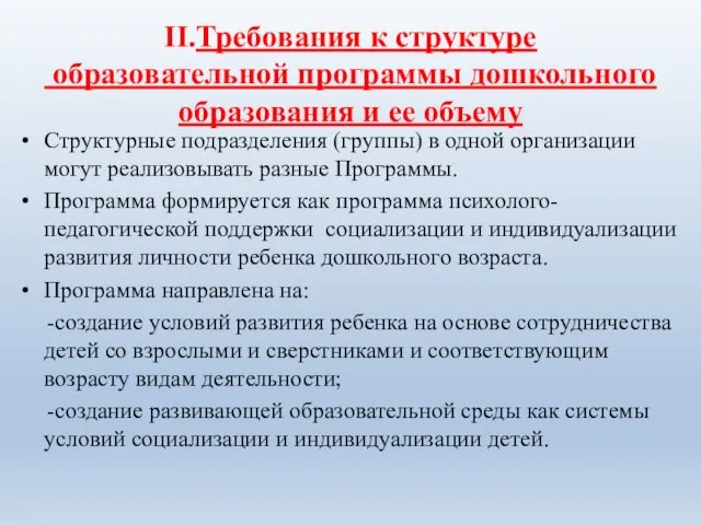 II.Требования к структуре образовательной программы дошкольного образования и ее объему Структурные