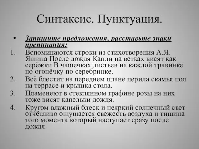 Синтаксис. Пунктуация. Запишите предложения, расставьте знаки препинания: Вспоминаются строки из стихотворения