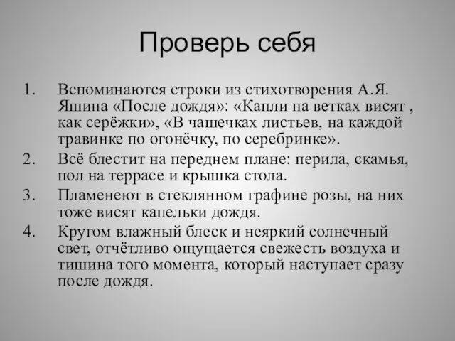 Проверь себя Вспоминаются строки из стихотворения А.Я.Яшина «После дождя»: «Капли на