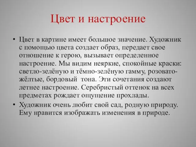 Цвет и настроение Цвет в картине имеет большое значение. Художник с