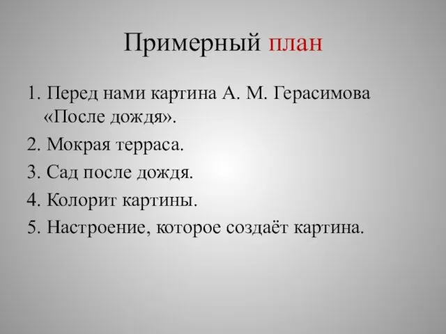 Примерный план 1. Перед нами картина А. М. Герасимова «После дождя».