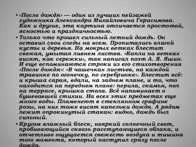 «После дождя» — один из лучших пейзажей художника Александра Михайловича Герасимова.